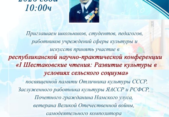 Афиша НПК Шестаковские чтения 2026