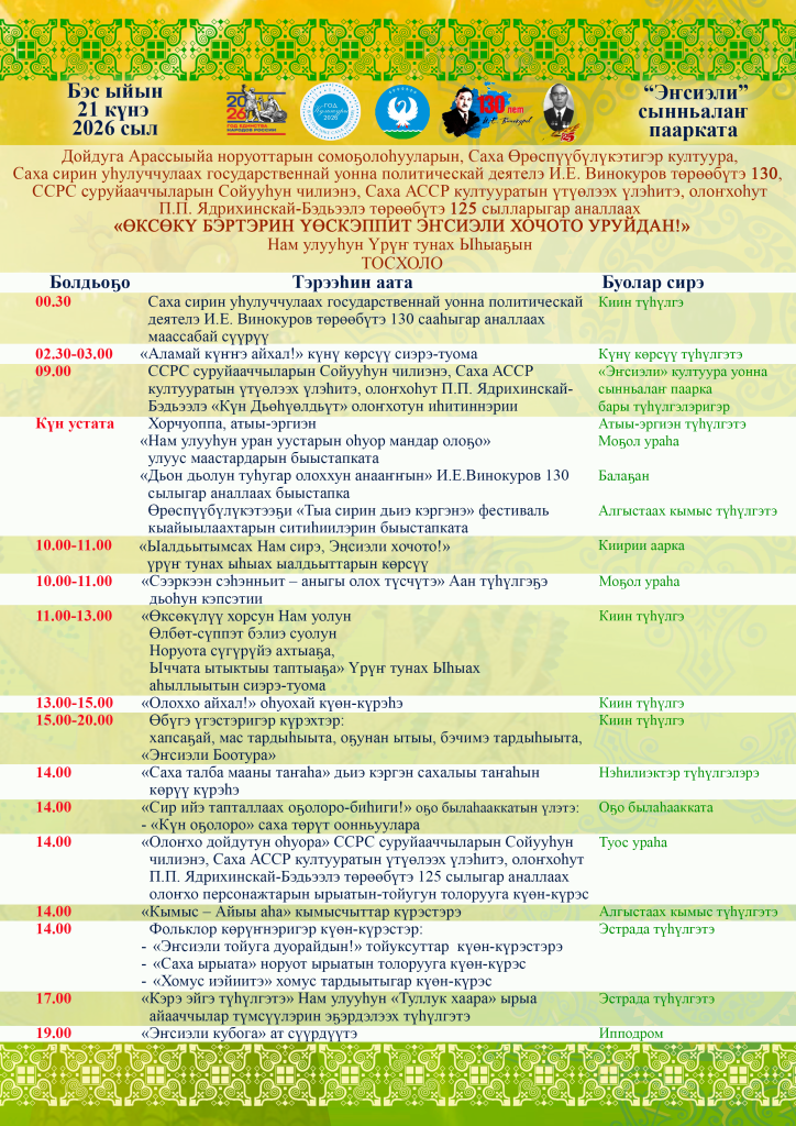 Ыьыах-афишата-2026-724x1024.png