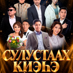сулустаах киэьээ